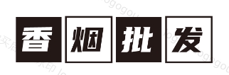进口香烟货源网