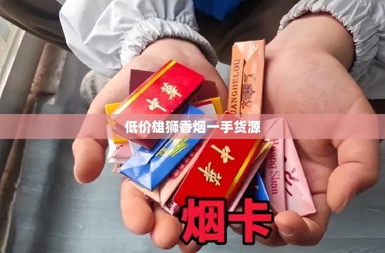 低价雄狮香烟一手货源【雄狮香烟多少钱一条?】
